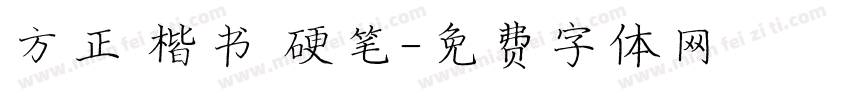 方正 楷书 硬笔字体转换